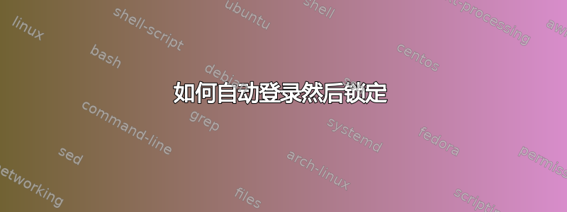 如何自动登录然后锁定