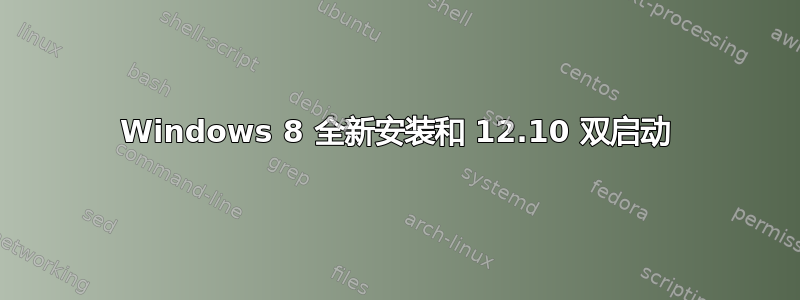 Windows 8 全新安装和 12.10 双启动