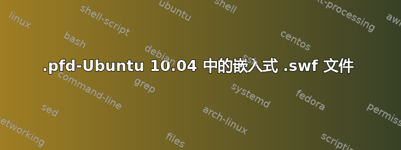 .pfd-Ubuntu 10.04 中的嵌入式 .swf 文件