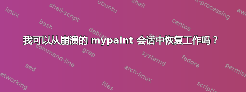 我可以从崩溃的 mypaint 会话中恢复工作吗？