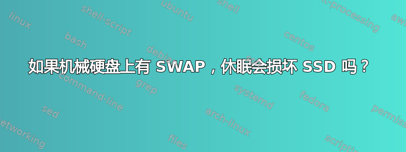 如果机械硬盘上有 SWAP，休眠会损坏 SSD 吗？