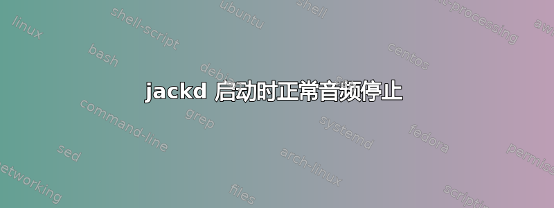 jackd 启动时正常音频停止