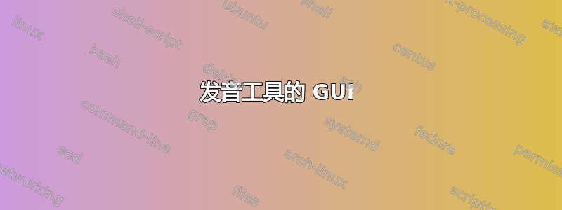 发音工具的 GUI