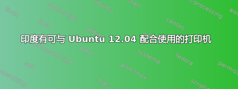 印度有可与 Ubuntu 12.04 配合使用的打印机 