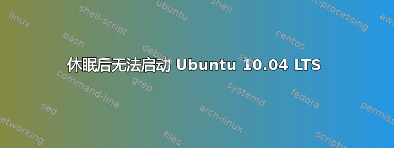 休眠后无法启动 Ubuntu 10.04 LTS