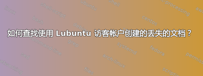 如何查找使用 Lubuntu 访客帐户创建的丢失的文档？