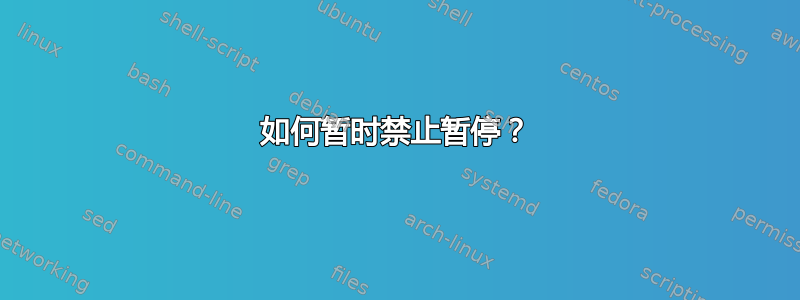 如何暂时禁止暂停？