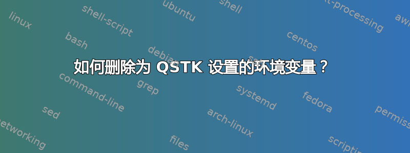 如何删除为 QSTK 设置的环境变量？