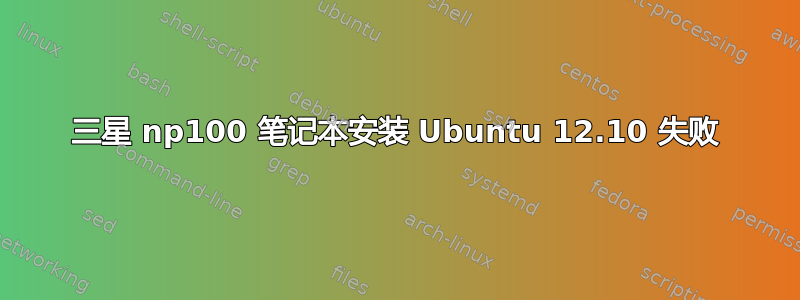 三星 np100 笔记本安装 Ubuntu 12.10 失败