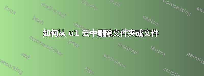 如何从 u1 云中删除文件夹或文件