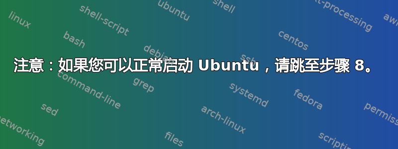 注意：如果您可以正常启动 Ubuntu，请跳至步骤 8。