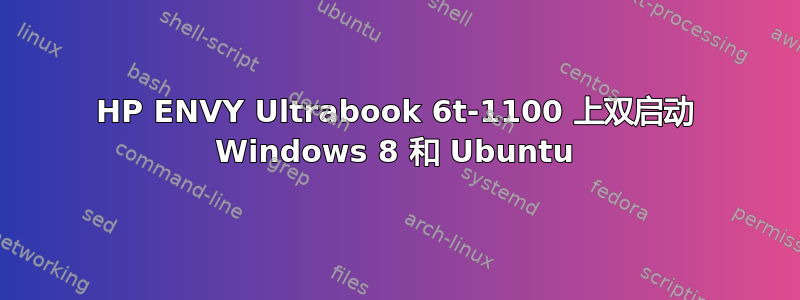 HP ENVY Ultrabook 6t-1100 上双启动 Windows 8 和 Ubuntu