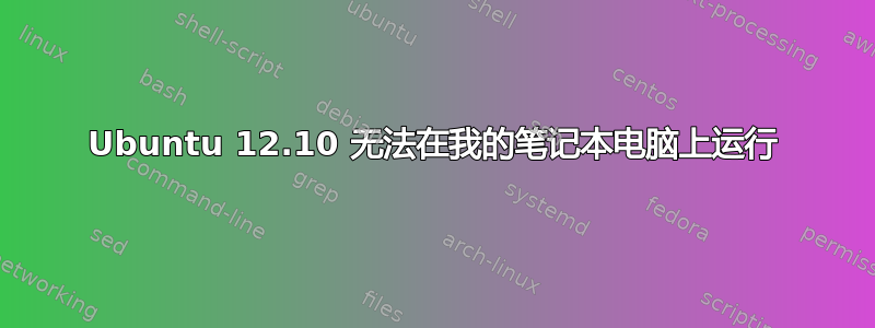 Ubuntu 12.10 无法在我的笔记本电脑上运行