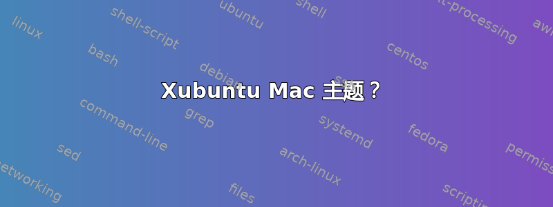 Xubuntu Mac 主题？