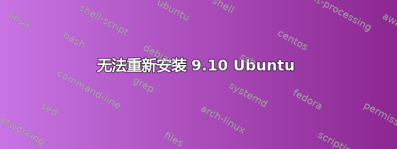 无法重新安装 9.10 Ubuntu