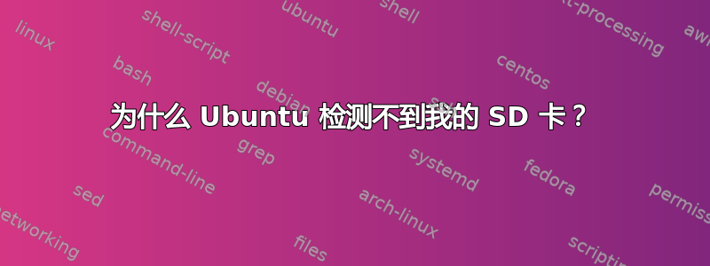 为什么 Ubuntu 检测不到我的 SD 卡？