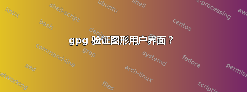 gpg 验证图形用户界面？