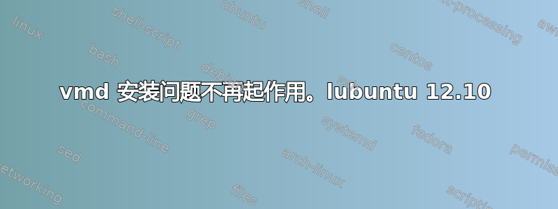 vmd 安装问题不再起作用。lubuntu 12.10