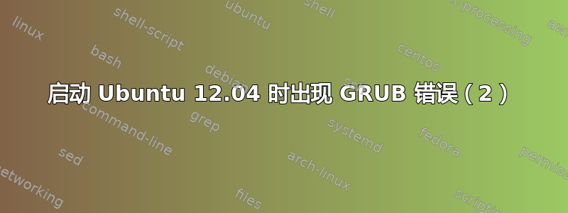 启动 Ubuntu 12.04 时出现 GRUB 错误（2）