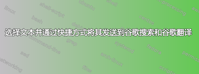 选择文本并通过快捷方式将其发送到谷歌搜索和谷歌翻译