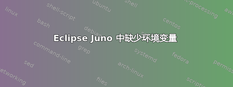 Eclipse Juno 中缺少环境变量