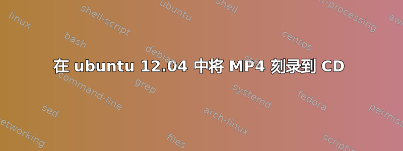 在 ubuntu 12.04 中将 MP4 刻录到 CD