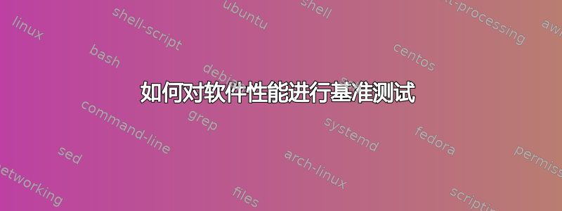 如何对软件性能进行基准测试