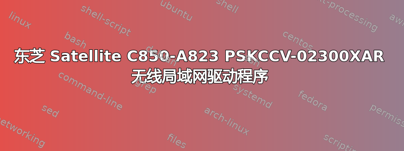 东芝 Satellite C850-A823 PSKCCV-02300XAR 无线局域网驱动程序