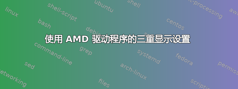 使用 AMD 驱动程序的三重显示设置