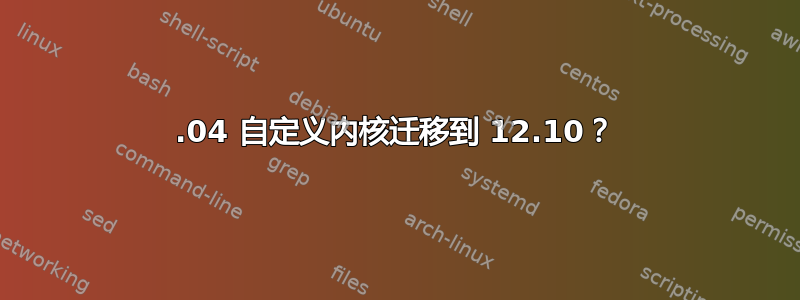 12.04 自定义内核迁移到 12.10？