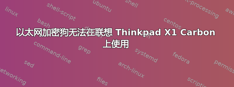 以太网加密狗无法在联想 Thinkpad X1 Carbon 上使用