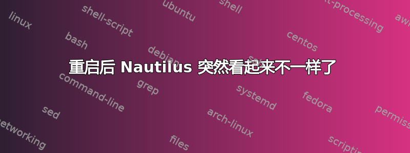 重启后 Nautilus 突然看起来不一样了