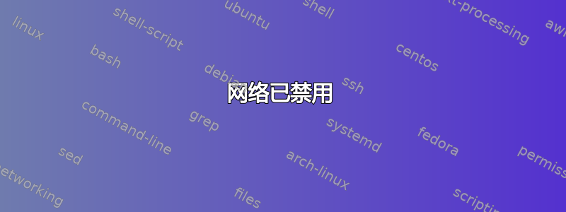 网络已禁用