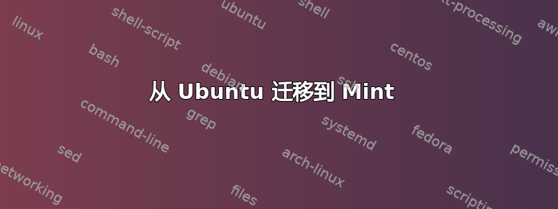 从 Ubuntu 迁移到 Mint 