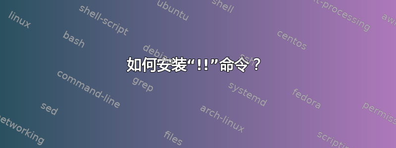 如何安装“!!”命令？