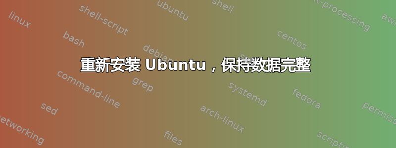 重新安装 Ubuntu，保持数据完整