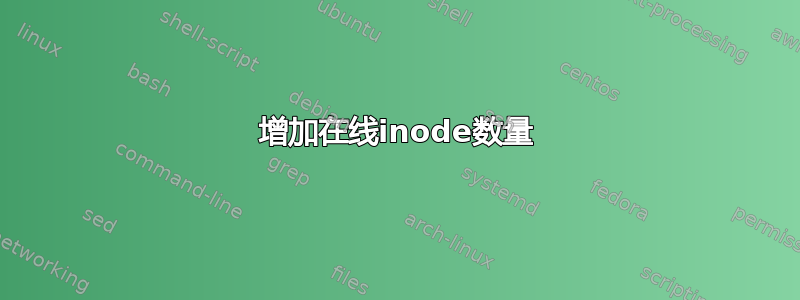 增加在线inode数量