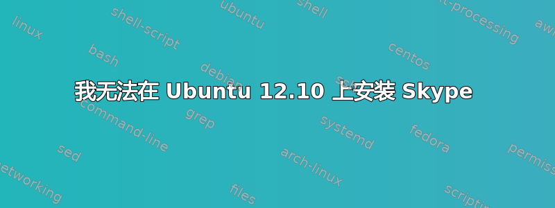 我无法在 Ubuntu 12.10 上安装 Skype