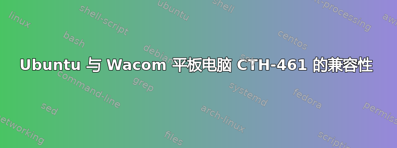 Ubuntu 与 Wacom 平板电脑 CTH-461 的兼容性