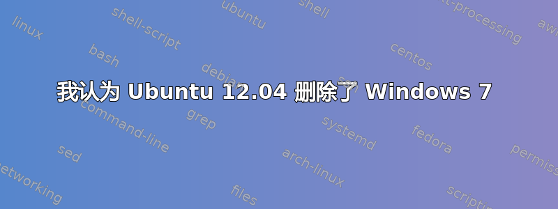 我认为 Ubuntu 12.04 删除了 Windows 7