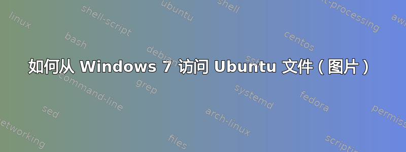 如何从 Windows 7 访问 Ubuntu 文件（图片）