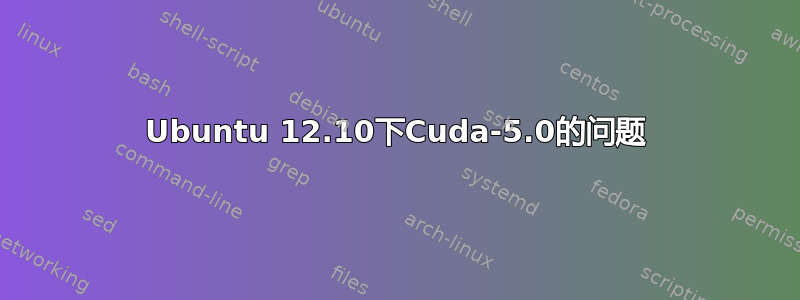 Ubuntu 12.10下Cuda-5.0的问题