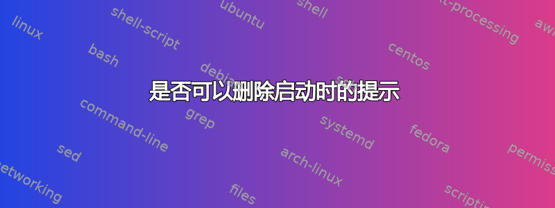 是否可以删除启动时的提示