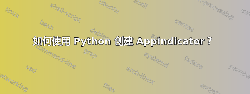 如何使用 Python 创建 AppIndicator？