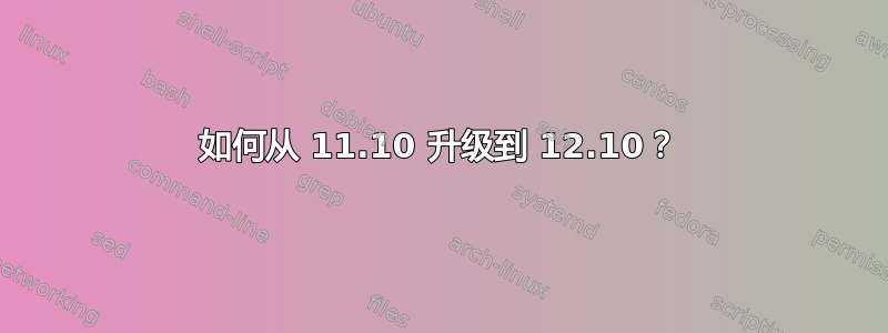 如何从 11.10 升级到 12.10？