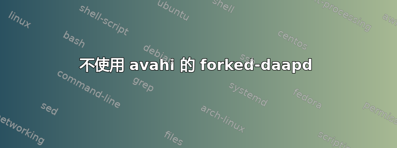 不使用 avahi 的 forked-daapd