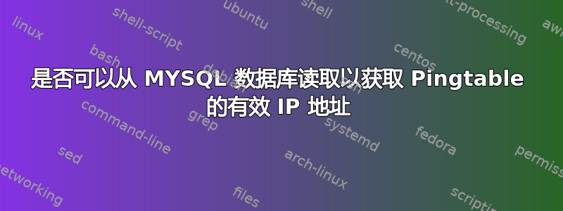 是否可以从 MYSQL 数据库读取以获取 Pingtable 的有效 IP 地址