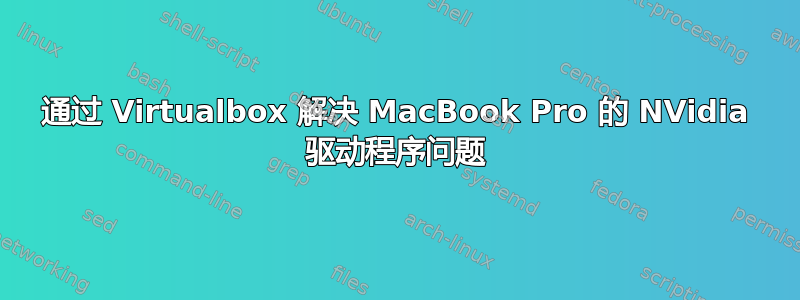 通过 Virtualbox 解决 MacBook Pro 的 NVidia 驱动程序问题