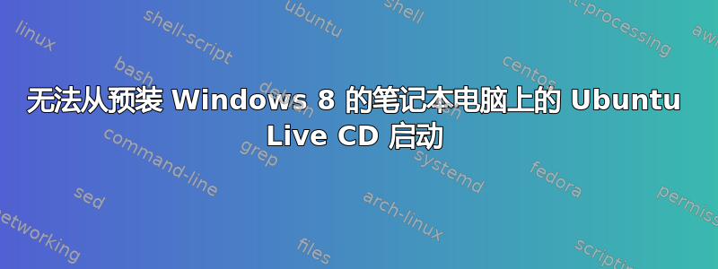 无法从预装 Windows 8 的笔记本电脑上的 Ubuntu Live CD 启动