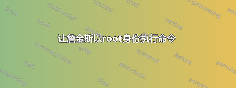 让詹金斯以root身份执行命令